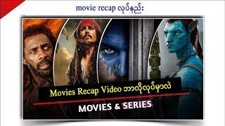 Movies Recap Video ဘာလိုလုပ်မှာလဲ | How to make a Movies Review video in Myanmar