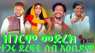 ሓዱሽ ዓመት ዝገርም ኣታሓሕዛ መድረክ!!