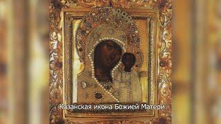 Явление иконы Пресвятой Богородицы во граде Казани. Православный календарь 21 июля 2024