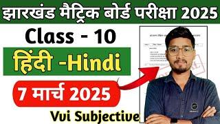 7 मार्च हिंदी प्रश्न पत्र Subjective || झारखंड बोर्ड मैट्रिक परीक्षा || यही सब से आएगा