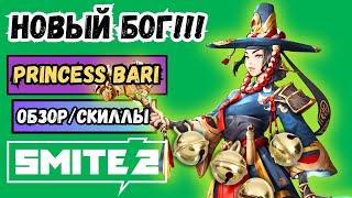 SMITE 2️Принцесса Бари ИМБА или ПРОВАЛ!? Обзор, Скиллы и Битва | СМАЙТ 2 #MOBA2025 PRINCESS BARI