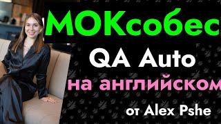 Открытое Мок интервью: QA Automation Engineer [Alex Pshe & Agile Fluent]