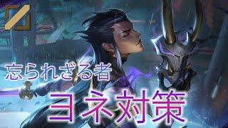 【3分でわかる】誰でもできる！ヨネ対策【スキル解説有】【League of Legends/リーグ・オブ・レジェンド】