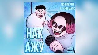 Клип к треку "Накажу" by МСКисуля БрайнМапс