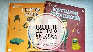 Они тоже были маленькими - детская коллекция от Hachette, выпуски 17 и 45