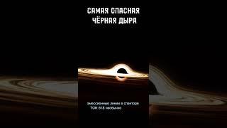 САМАЯ БОЛЬШАЯ И ОПАСНАЯ ЧЁРНАЯ ДЫРА ВО ВСЕЛЕНОЙ!