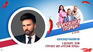 Александр Панайотов в Утреннем шоу «Русские Перцы»