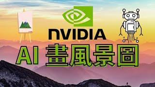 [ 分享 ]  AI 畫風景圖！用免費 Nvidia Canvas 就可以做到 ！ 目前是測試版 ！