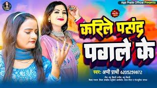 #Video | #करिले पसंद पगले के | #Appi Prathi का सुपरहिट #भोजपुरी गाना | #New Bhojpuri Song 2023