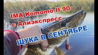 Наловил ЩУК! KOMOMO II с АЛИЭКСПРЕСС, РАТТЛИНЫ DAIWA и MEGABASS