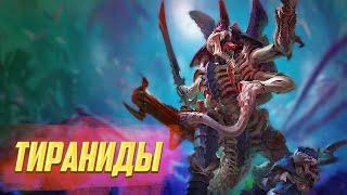 Кто такие Тираниды / Коротко о Великом Пожирателе в Warhammer 40000