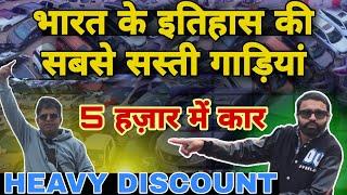 INDIA Cheapest Used Cars  | Secondhand cars in delhi | Dealer Price car | Car Hub Rohini | #oldcar