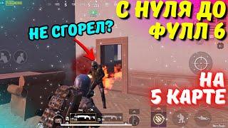 С НУЛЯ ДО ФУЛЛ 6 НА 5 КАРТЕ?! В НОВОМ METRO ROYALE 2.0 / PUBG MOBILE / МЕТРО РОЯЛЬ