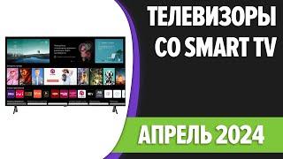 ТОП—7. Лучшие телевизоры со Smart TV. Апрель 2024 года. Рейтинг!