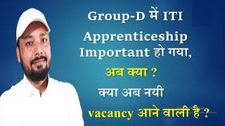 GROUP-D में ITI Apprenticeship Important हो गया, अब क्या ? | क्या अब नयी Vacancy आने वाली है ?