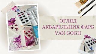 Акварельний набір VAN GOGH Pocket box PINKS & VIOLETS | Огляд і враження художниці | РОЗІГРАШ фарб