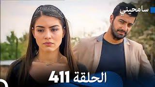 مسلسل سامحيني - الحلقة 411