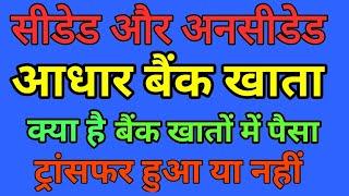 सीडेड और अनसीडेड आधार बैंक खाता क्या है, इस वीडियो में समझे। Seeded and Unseeded account number#dbt