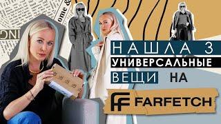 НАШЛА 3 САМЫЕ УНИВЕРСАЛЬНЫЕ ВЕЩИ НА ОСЕНЬ 2021 С FARFETCH!