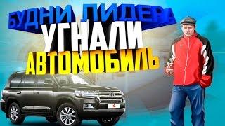 Угнали автомобиль! - Будни лидера! [Namalsk RolePlay, GTA CRMP]