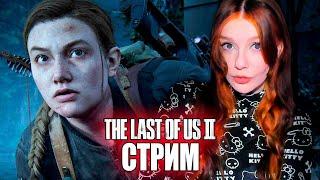 ПЕРВЫЙ ИГРОВОЙ СТРИМ В ГОДУ! THE LAST OF US 2 (Одни из нас 2) #9