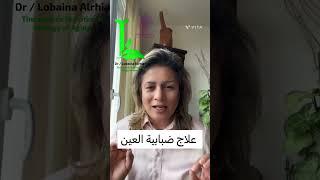 علاج ضبابية الرؤية