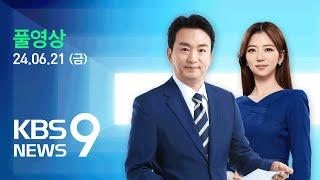 [풀영상] 뉴스9 : 주한 러 대사 ‘초치’…우크라 ‘포탄’ 지원? – 2024년 6월 21일(금) / KBS