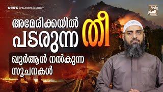 അമേരിക്കയിൽ പടരുന്ന തീ ; ഖുർആൻ നൽകുന്ന സൂചനകൾ| Sirajul Islam Balussery