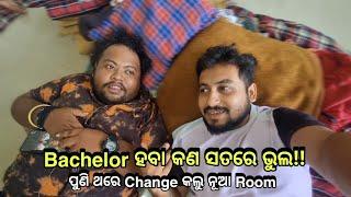 Bachelor ହବା କଣ ସତରେ ଭୁଲ!, ପୁଣି ଥରେ change କଲୁ ନୂଆ room ||Khordha Toka||Funny Anugulia||Subham Romy