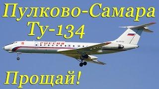 Ту-134 Конец полётов.Пулково-Самара/Tu-134 flights End