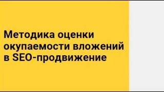 Мастер-класс: Считаем окупаемость SEO в концепции стратегического интернет-маркетинга