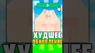 ️ Это ХУДШЕЕ ОБНОВЛЕНИЕ В ROBLOX #roblox #роблокс #robloxshorts #shorts