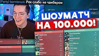 ШОУМАТЧ НА 100.000 РУБЛЕЙ | Нарезка со стрима Рекрента #78