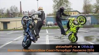 Выставка RoyalAutoShow 2016 Санкт Петербург ЛенЭкспо