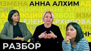 Анна Алхим | Панические атаки | Развод | Обзор психолога Елены Архиповой