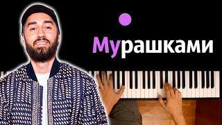 МОТ - Мурашками ● караоке | PIANO_KARAOKE ● ᴴᴰ + НОТЫ & MIDI