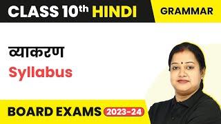 Class 10 Hindi Grammar Syllabus 2020-21 | Class 10 Hindi Grammar Syllabus 2020-21 (2022-23)