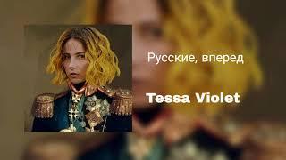 Tessa Violet — Crush (Русские вперед)