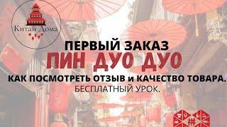 ПЕРВЫЙ ЗАКАЗ НА ПИНДУОДУО. КАК ПОСМОТРЕТЬ ОТЗЫВ И КАЧЕСТВО ТОВАРА. ОПЛАТА КАРТОЙ КЗ.