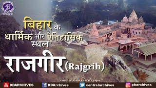 Rajgir (राजगीर) | City of Kings | Historical and Religious Places in Bihar