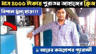 Refrigerator price in Bangladesh | Refrigerator price in Bangladesh 2023 | fridge price in bd