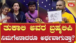 Bigg Boss Season 10 | ತುಕಾಲಿ ಅವರ ಬ್ರಹ್ಮಲಿಪಿ ನಿಮಗೇನಾದರೂ ಅರ್ಥವಾಗುತ್ತಾ? | Tukali Santhu |