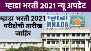 MHADA bharti 2021 exam date | म्हाडा भरती 2021 परीक्षेची तारीख जाहिर