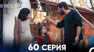 Моя мама 60 Серия (русский дубляж) - FULL HD