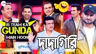 গুগলিতে কুপোকাৎ বীরেন্দ্র সেহওয়াগ - Dadagiri Season 8 | Sourav Ganguly | Zee Bangla