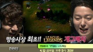 [Ongamenet] 한판만 멘탈붕괴 LOL특집! (장동민, 유상무, 빠른별)