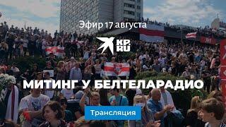 Протест у здания Белтелерадио в Минске: прямая трансляция
