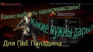 Neverwinter Праведный паладин ► Как раскинуть кубики характеристик? И какие выбрать дары?