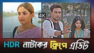 নাটকের ক্লিপ এডিট করে ইনকাম Hdr Natok Clip Video Editing