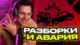 ПОПАЛ В АВАРИЮ ПО ДОРОГЕ В БАНЮ | ФРАМЕ ТАМЕР РАССКАЗАЛ КАК ПОПАЛ В ДТП